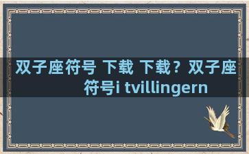 双子座符号 下载 下载？双子座符号i tvillingernes tegn